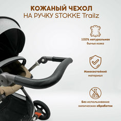 Защитный чехол из натуральной кожи на ручку коляски Stokke Trailz, цвет чёрный с тиснением The Diff