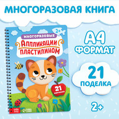 Книга "Многоразовые аппликации пластилином" Буква Ленд