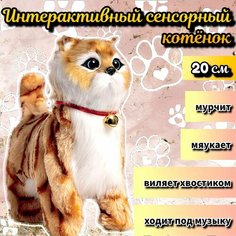 Кошка интерактивная сенсорный котенок мягкая игрушка Аниматро