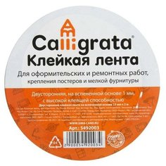 Клейкая лента двусторонняя, на вспенной основе 15 мм х 2 м Calligrata