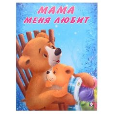 Мишка и его семья. Мама меня любит Flamingo