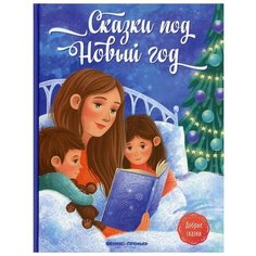 Сказки под Новый год, Пикина А. С. Феникс Премьер