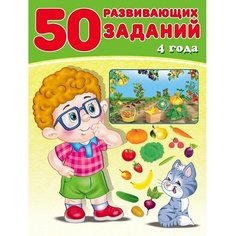 50 развивающих заданий: для детей 4 лет Flamingo