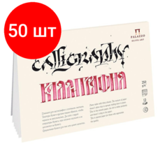 Комплект 50 штук, Альбом планшет для каллиграфии Palazzo А4 210х297мм 12л. 250г ПЛ-2339
