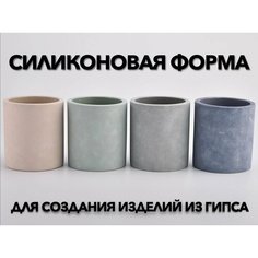 Силиконовая форма для бетона и гипса (кашпо, подсвечник, форма для свечи, стакан) универсальная Нет бренда