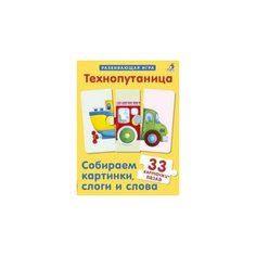 Технопутаница. Собираем картинки, слоги и слова Робинс