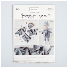 Одежда для куклы «Классика», набор для шитья, 21 х 29.7 х 0.7 см, 2 штуки Арт Узор