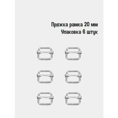 Пряжка - рамка 20 мм (Упаковка 6 штук). Цвет: Никель Leather Way
