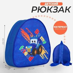Рюкзак детский "Будь моим другом", р-р. 23*20.5 см Nazamok Kids
