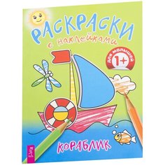 Весь Раскраска с наклейками. Кораблик VES