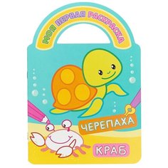 Атберг 98 Раскраски с вырубкой и загадками. Черепаха и краб