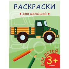 Омега Раскраска для малышей Грузовик Omega