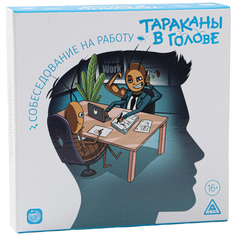 Настольная игра ЛАС ИГРАС Тараканы в голове. Собеседование на работу