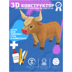 3D конструктор оригами набор для сборки полигональной фигуры "Бык" Бумажная логика