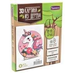 Картина из дерева 3Д -Набор для рисования Единорог М409 Развивашки