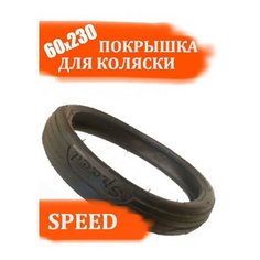 Покрышка 60х230 Speed для детской коляски Нота