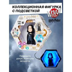 Интерактивная фигурка Профессор Снейп игрушка с капсулой WOW Stuff