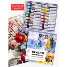 Краски акриловые AXLER Art Debut набор 18 тюбиков по 12 мл, для рисования и творчества, матовые, для художников любого уровня