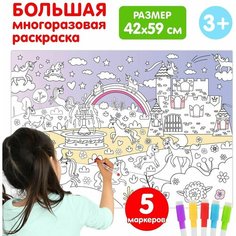 Многоразовая раскраска Волшебный мир единорогов Denco Store