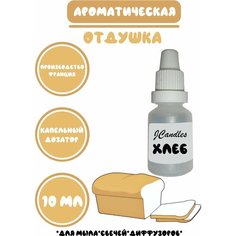 Отдушка для свечей, мыла с ароматом хлеба Нет бренда