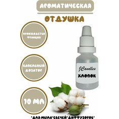 Отдушка для свечей хлопок/ Отдушка для мыла/Ароматизатор Нет бренда