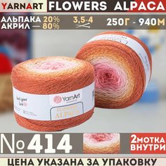 Пряжа YARNART Flowers Alpaca YarArt, рыжик - 414, 20% альпака, 80% акрил, 2 мотка, 250 г, 940 м.