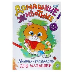 Раскраска для малышей «Домашние животные», формат А4, 16 стр.