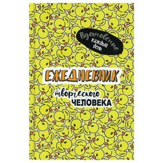 Ежедневник творческого человека: Вдохновение каждый день! (желтая, уточки) КОНТЭНТ