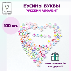 Бусины для рукоделия и создания украшений белые с русскими буквами для браслетов и бус, русский алфавит, 100 шт. Agapi