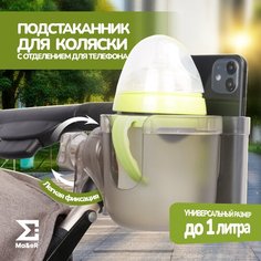 Подстаканник для коляски универсальный 2в1 Ma&E R