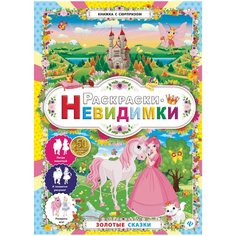 Феникс Раскраски-невидимки. Золотые сказки