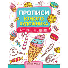 Феникс Обучающая книжка-раскраска. Вкусные угощения