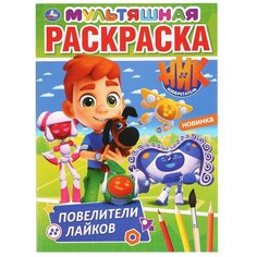 Умка Мультяшная раскраска. Ник Изобретатель. Повелители лайков