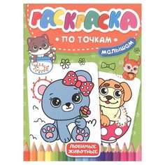 Проф-Пресс Раскраска по точкам Любимые животные