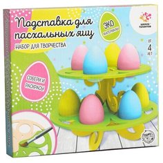 Школа талантов Подставка для пасхальных яиц 5365184 разноцветный 8 шт.