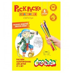 Раскраска Каляка-Маляка "Пираты" А4, 5+