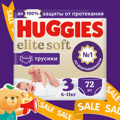 Подгузники трусики Huggies Elite Soft 6-11кг, 3 размер, 72шт