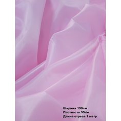 Подкладочная ткань Таффета 170Т, цвет нежно-розовый. Длина отреза 1 метр. Ширина 150см. Для шитья и рукоделия. Glamur Art