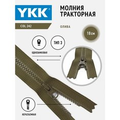 Молния тракторная 3 тип неразъемная однозамковая 18 см, цвет оливковый YKK