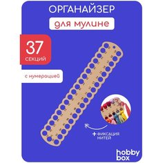 Hobby Box Органайзер для мулине пластиковый, 37 отверстий бежевый