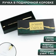 Ручка в подарочной коробке «Лучший в мире учитель», пластик, синяя паста, пишущий узел 1мм Art Fox