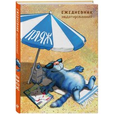 Зенюк Р. Синие коты. Пляж. Ежедневник недатированный (А5, 72 л.) Эксмо