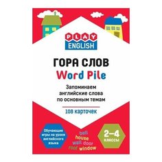 Play English. Гора слов. Запоминаем английские слова по основным темам. 2-4 классы. Обучающая игра Вако