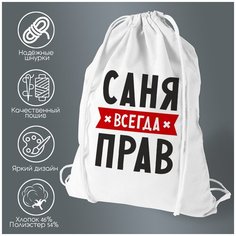 Сумка для обуви CoolPodarok Саня всегда прав