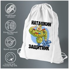 Сумка для обуви CoolPodarok Наташкин защитник