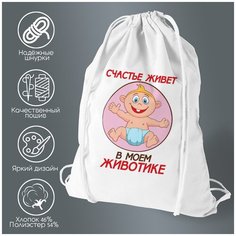 Сумка для обуви CoolPodarok Счастье живет в моем животике (пузожитель)