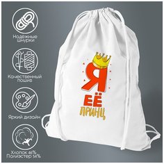 Сумка для обуви CoolPodarok Прикол. Я ее принц (есть пара) он