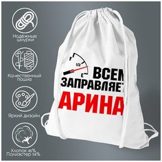 Сумка для обуви CoolPodarok Всем заправляет Арина