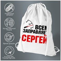 Сумка для обуви CoolPodarok Всем заправляет Сергей