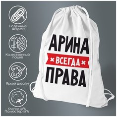 Сумка для обуви CoolPodarok арина всегда права